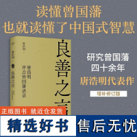 良善之言:唐浩明评点曾国藩语录 天津古籍出版社国学经典中国式智慧成功学 果麦出品