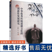 正版中华传统道德文化的创新发展研究万海玲书店历史书籍 畅想书