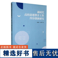 正版新时代高校思想教育工作内容创新研究寇福生书店社会科学书籍 畅想书