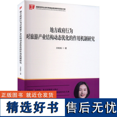 地方政府行为对旅游产业结构动态优化的作用机制研究 孙盼盼 著 社科 旅游 社会科学其它 正版图书籍中国旅游出版社