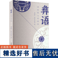 彝语动作核心词研究 刘晓静,阿 文教 语言-少数民族语言 语言文字 正版图书籍中国社会科学出版社