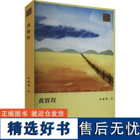 黄厝埕 黄超鹏 著 文学 中国现当代文学 现代/当代文学 正版图书籍花城出版社