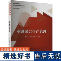 业财融合生产管理 杨萍,王清 经管、励志 管理实务 企业管理 正版图书籍中国财政经济出版社