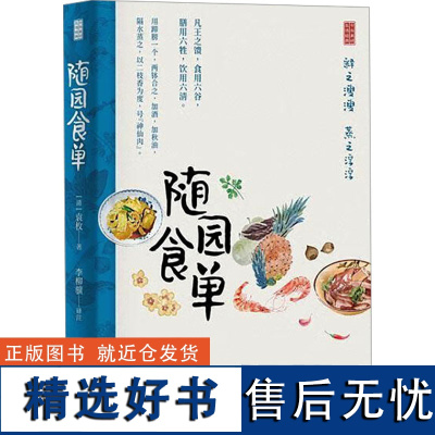 [新华]随园食单 [清]袁枚 正版书籍 店 北京时代华文书局