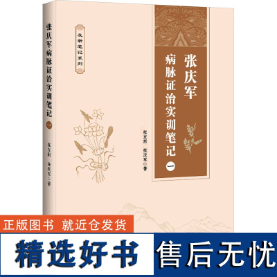 张庆军病脉证治实训笔记 一 张友新,张 生活 中医各科 临床医学 正版图书籍辽宁科学技术出版社