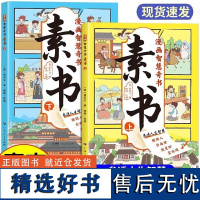 漫画智慧奇书素书孩子一看就入迷的论6-14岁儿童文学读物论语小学生版国学经典启蒙漫画古今参透人生智慧儿童课外书书小学生漫