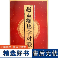 正版现货赵孟頫集字对联2中国古代名碑名帖集字对联临描系列王雪