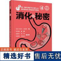 消化的秘密 安吉拉·昆塔斯 著 家庭医生生活 正版图书籍 辽宁科学技术出版社