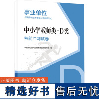 中小学教师类·D类考前冲刺试卷 事业单位公开招聘考试图书编写组 编 公务员考试文教 正版图书籍 中国人事出版社