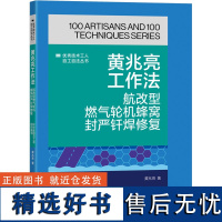 黄兆亮工作法 航改型燃气轮机蜂窝封严钎焊修复 黄兆亮 著 石油 天然气工业专业科技 正版图书籍 中国工人出版社