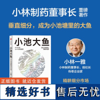 小池大鱼 在小市场里做出大生意 小林一雅著 韦青 刘润 宫玉振 程浩 秦朔等联袂 企业管理类 中信出版社 正版书籍