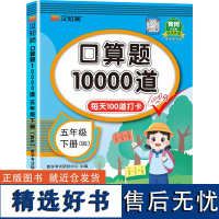 口算题10000道 五年级下册 BS 数学考试研 文教 小学常备综合 小学教辅 正版图书籍华龄出版社