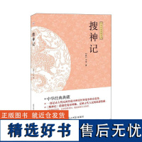 [书]搜神记 (晋)干宝著 光明日报出版社 9787511263131书籍