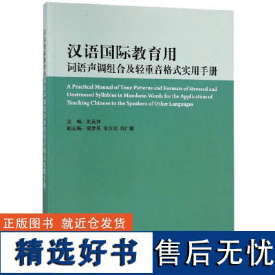 汉语国际教育用词语声调组合及轻重音格式实用手册 学习和掌握汉语普通话双音节和多音节词语的声调连读和轻重音格式的工具书籍