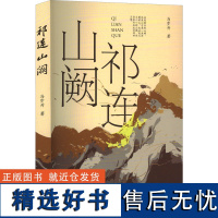 [新华]祁连山阙 马步升 正版书籍小说书 店 青海人民出版社