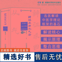 中医从基础走向临床丛书 辨证求因从气论 名医解读中医学理论框架的基石 湖南科学技术出版社9787571030988