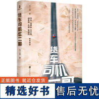 货车司机牛二哥 牛二哥 著 文学 中国现当代文学 现代/当代文学 正版图书籍北京联合出版公司