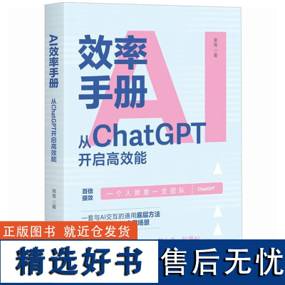 AI效率手册 从ChatGPT开启高效能 常青 gpt教程书籍ai写作提问aigc应用ai效率手册大模型提示工程师Cha