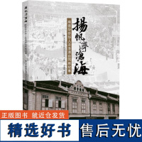 扬帆济沧海:顺德华侨华人及港澳台同胞故事 佛山市顺德 社科 中国历史 中国通史 正版图书籍世界图书出版公司