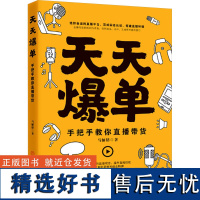 天天爆单 手把手教你直播带货 马俪榕 著 正版 广告营销 中国商业出版社 9787520831321 详尽地阐述了直