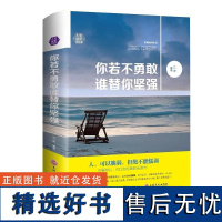 [书]你若不坚强,谁替你坚强 思履 著 9787547240892 吉林文史出版社书籍