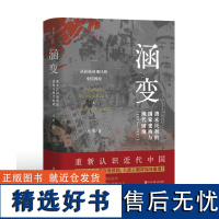 涵变:清末民初的国家建构与现代困境(1895—1917) 马勇 著 社科 中国历史 明清史 正版图书籍中国大百科全书出版