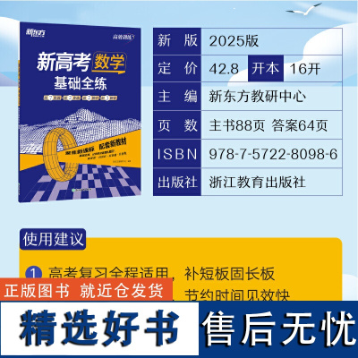 新东方 (2025)高效训练:新高考数学 基础全练