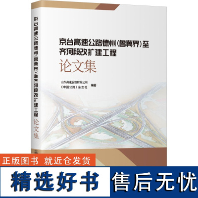 京台高速公路德州(鲁冀界)至齐河段改扩建工程论文集 山东高速股份有限公司,《中国公路》杂志社 编 交通/运输专业科技