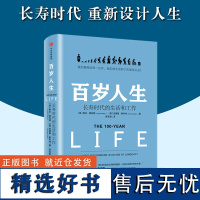 百岁人生书籍 长寿时代的生活和工作 琳达格拉顿著正版 我们都将活到一百岁,我们的生活和工作要怎么办 中信出版社