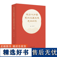 现当代中国民族乐器发展思潮研究 高舒 著 艺术 民族音乐 艺术理论(新) 正版图书籍文化艺术出版社