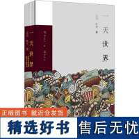 一天世界 茶羽,叶辛 文学 中国现当代文学 现代/当代文学 正版图书籍东方出版中心