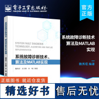 [正版]系统故障诊断技术 算法及MATLAB实现 滚动轴承故障诊断齿轮故障诊断信号分析故障检测故障诊断技术 魏秀琨