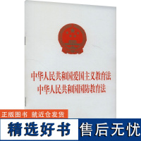 中华人民共和国爱国主义教育法 中华人民共和国国防教育法 中国法治出 社科 法律单行本 法律汇编/法律法规 正版图书籍