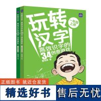 转汉字 高效识字的34个创意游戏 一年级 上下全两册 曹海棠 小学一年级 小学语文 小学识字教学课程 识字游戏 教学辅导