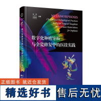 正版蜕变:数字化种植导板与全瓷修复中的医技实践余涛书店医药卫生书籍 畅想书