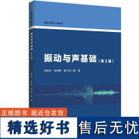 正版振动与声基础(第2版)张揽月书店自然科学书籍 畅想书