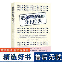 正版我和抑郁症的3000天书店社会科学书籍 畅想书