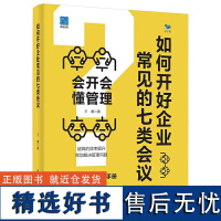 如何开好企业常见的七类会议 会开会懂管理 王鹏 三一会议法 企业职场团队管理参考书 会议效率工作效率提升管理书籍