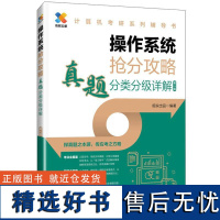 操作系统抢分攻略 真题分类分级详解 考研数据结构计算机专业真题分类分级详解 计算机考研408全套复习辅导书 历年真题关练