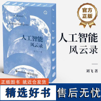 人工智能风云录 刘飞 人工智能书籍 人工智能进步的故事 发生在人工智能世界里的奇妙故事 人工智能科普 人工智能技术发展机