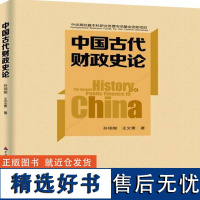 正版中国古代财政史论孙翊刚书店经济书籍 畅想书