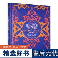 正版亚美尼亚童话集霍夫汉内斯·图曼扬书店儿童读物书籍 畅想书