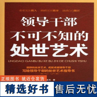 正版领导干部不可不知的处世艺术汪龙光书店管理书籍 畅想书