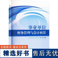 正版事业单位财务管理与会计核算陈洁书店经济书籍 畅想书