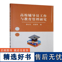 正版高校辅导员工作与教育管理研究舒小东书店社会科学书籍 畅想书