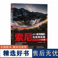 索尼α7系列摄影与视频拍摄一本通 千知影像学院 索尼微单摄影入门教程a7相机使用详解微单相机通用摄影技巧照片视频拍摄