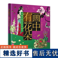 画中有花朵 **古画中的花卉世界 张丽 和尚猫 植物图鉴课外科普读物 **艺术 古画历史人物书籍