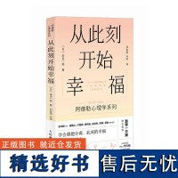 从此刻开始幸福 岸见一郎阿德勒心理学系列书籍 剽悍一只猫**被讨厌的勇气心灵疗愈个人成长