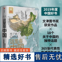 [2020文津奖]这里是中国1 典藏级国民地理书 2019中国好书 星球研究所 人民网中国青藏高原研究会联合出品 中信正