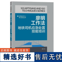 正版廖明工作法:地铁司机应急处置技能培训中华全工会组织写廖明书店交通运输书籍 畅想书